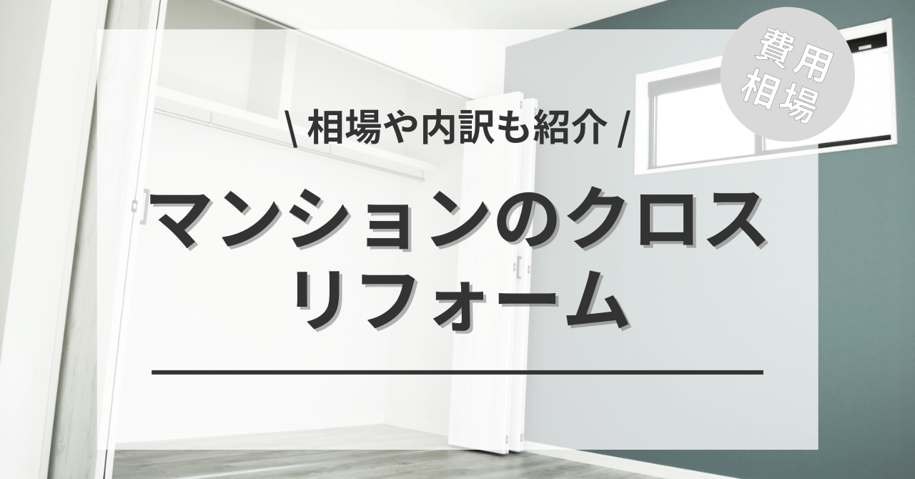 中古マンションの壁紙リフォームのクロス張替えする費用と価格の相場は？