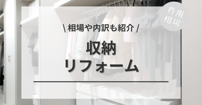 収納リフォームの費用の内訳と価格の相場と平均目安は？ビフォーアフター施工事例もご紹介！