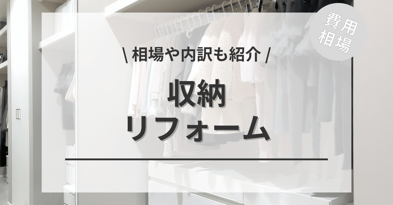 収納リフォームにかかる費用と価格の相場は？