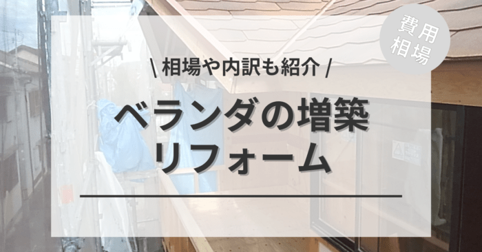 1階・2階のベランダの増築・拡張の後付けの費用相場は？注意点も紹介