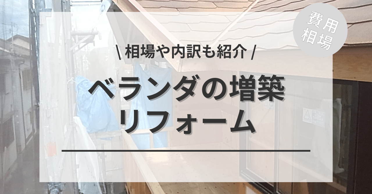 ベランダの増築・増設のリフォームする費用と価格の相場は？