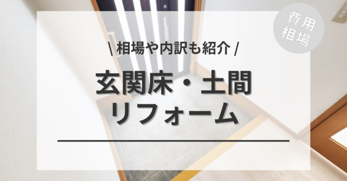 玄関の床(土間リフォーム)の費用と価格の相場は？