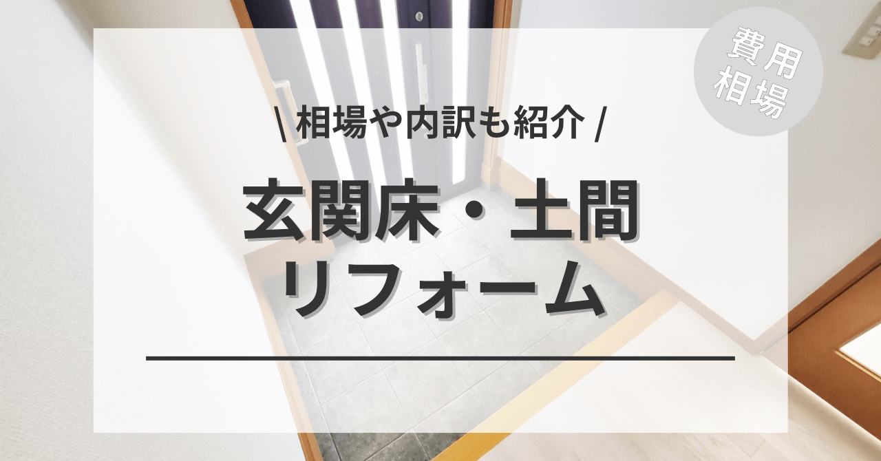 玄関のたたき・土間リフォームする床の費用の相場は？