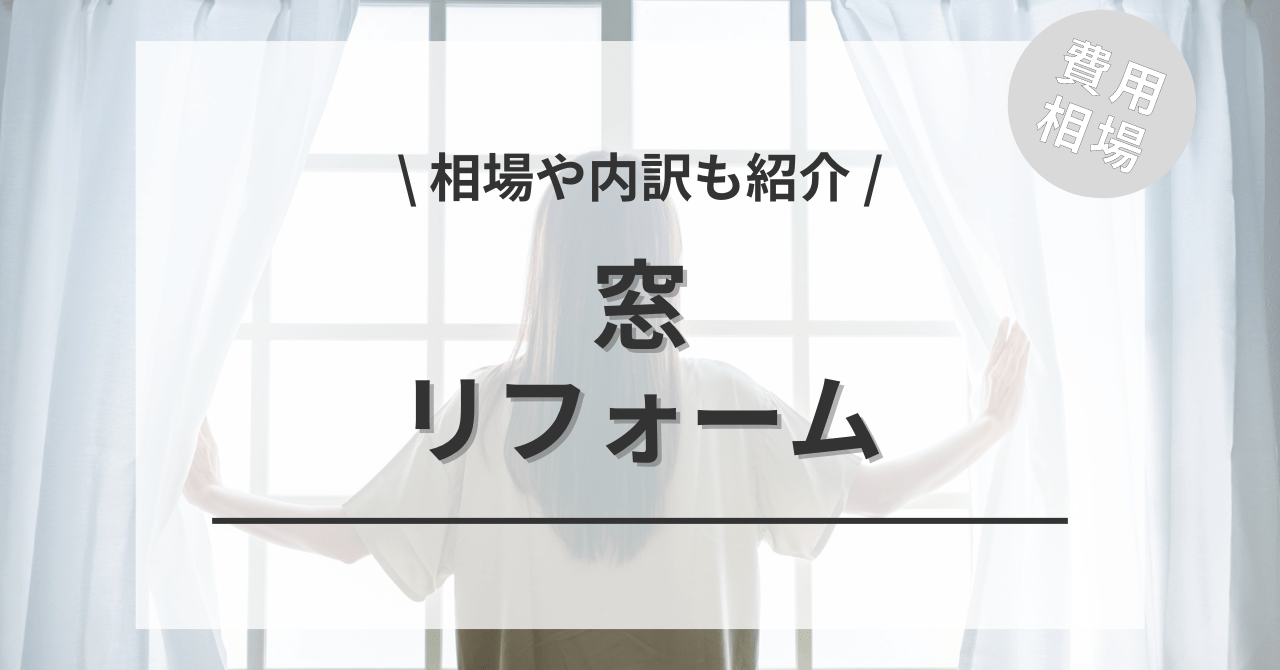 窓・サッシの費用と価格の相場は？