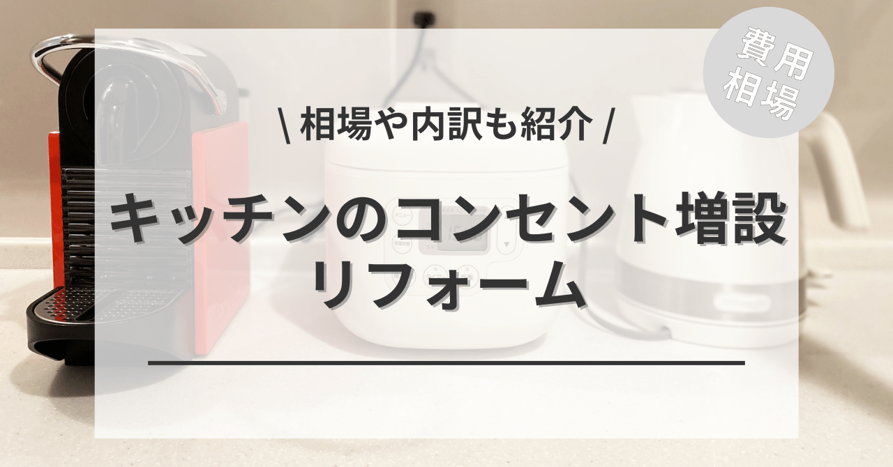 キッチンのコンセントを増設する費用と価格の相場は？