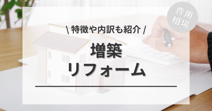 増築リフォームの費用相場は？内訳やビフォーアフター施行事例もご紹介！