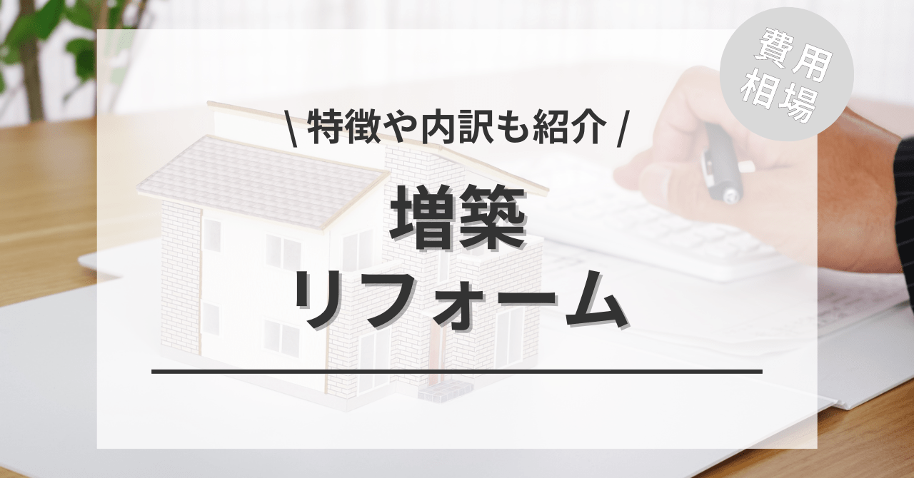 増築リフォームの費用と価格の相場と平均目安は？