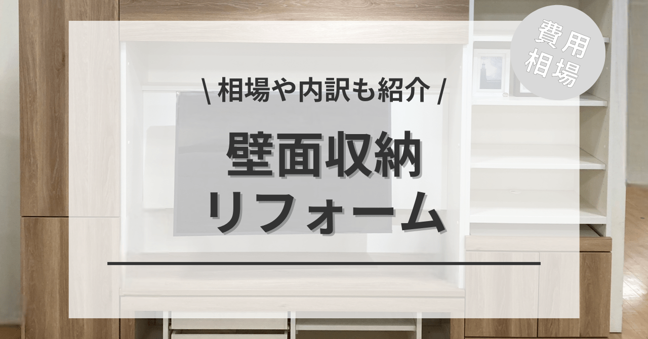 壁面収納のリフォームする費用と価格の相場は？