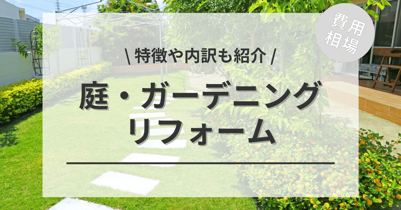 庭・ガーデンニングをリフォームする費用と価格と相場は？