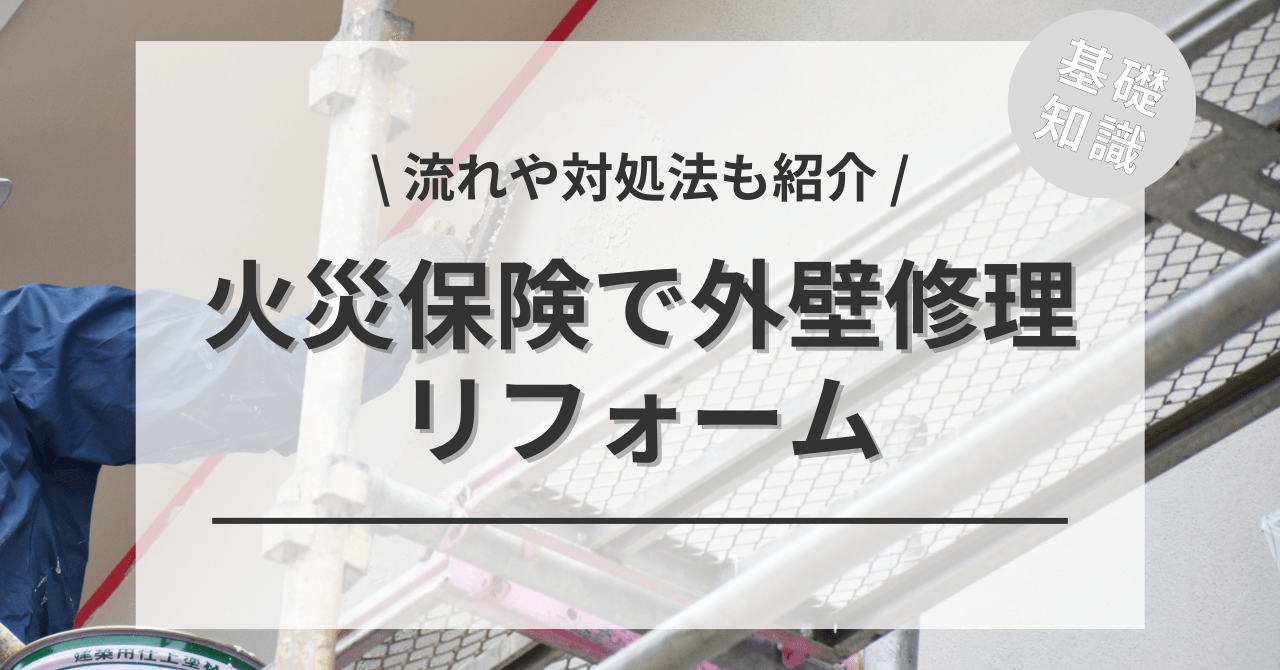 外壁を火災保険で修理はできる？流れや注意点も！－リフォらん