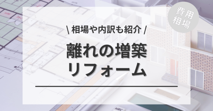 離れを増築する費用相場は？水回りや渡り廊下で繋げる費用も紹介