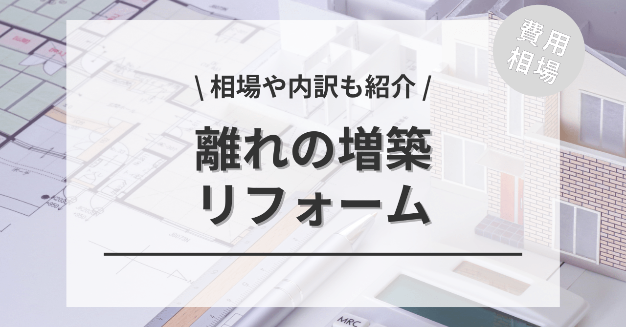 離れを増築する費用と価格の相場は？