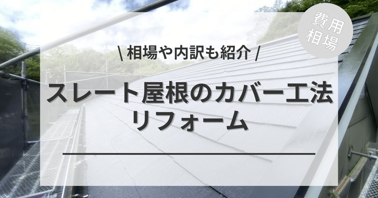 スレート屋根をカバー工法でリフォームする費用と価格の相場は？