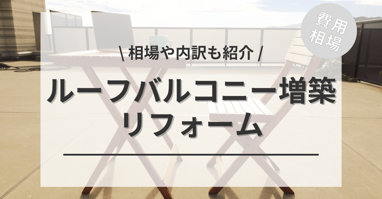 ルーフバルコニーの後付けする費用と価格の相場は？