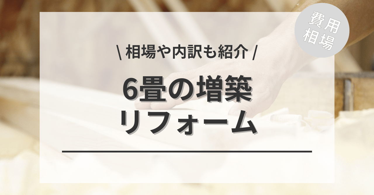 6畳（約3.3坪）の増築するリフォームの費用と価格の相場は？