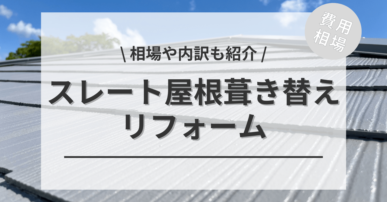 屋根のスレートの葺き替えの費用と価格の相場は？