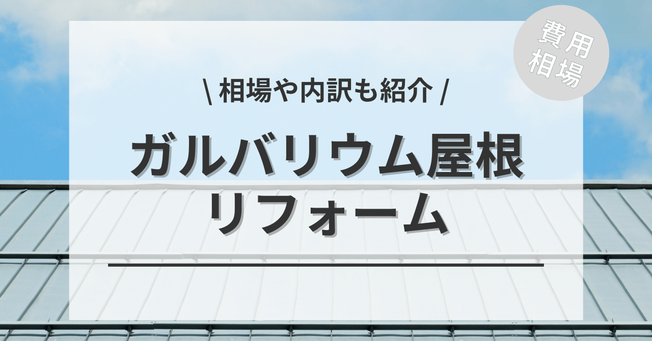 屋根のガルバリウムの費用と価格の相場は？