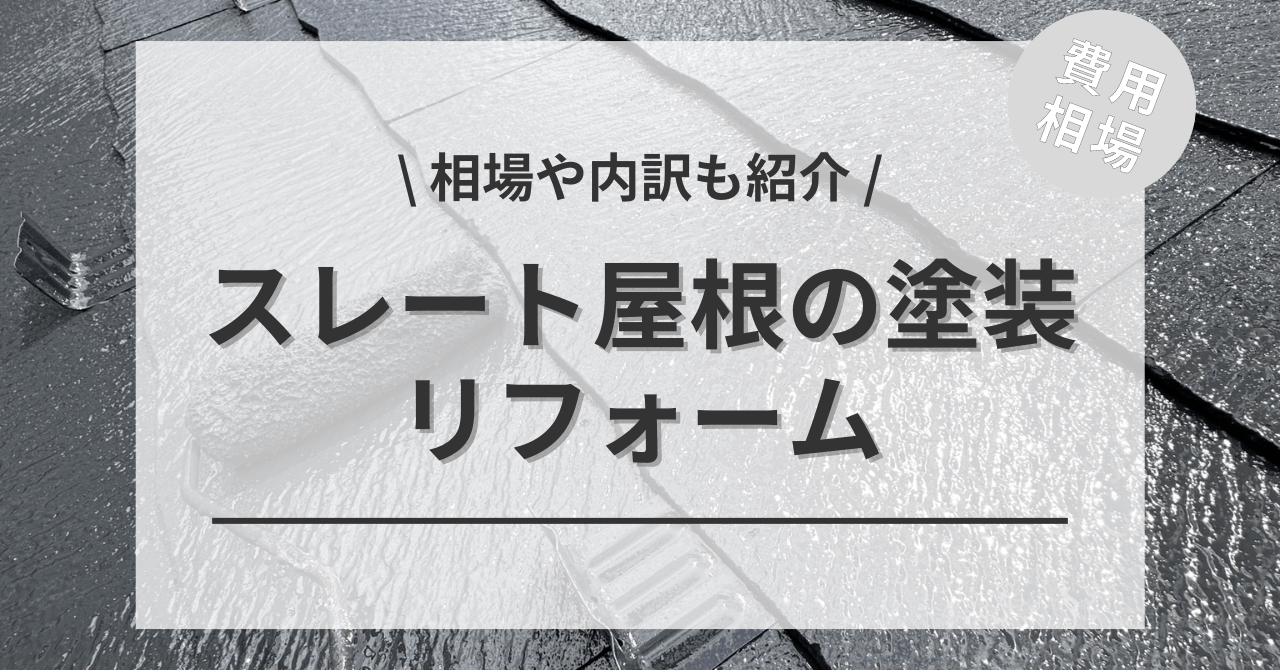 屋根のスレートの塗装の費用と価格の相場は？