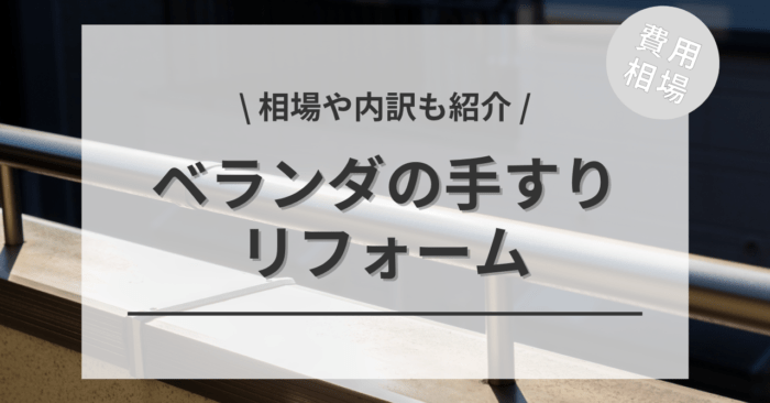 ベランダの手すりや柵のリフォームの費用は？DIY相場や内訳も紹介