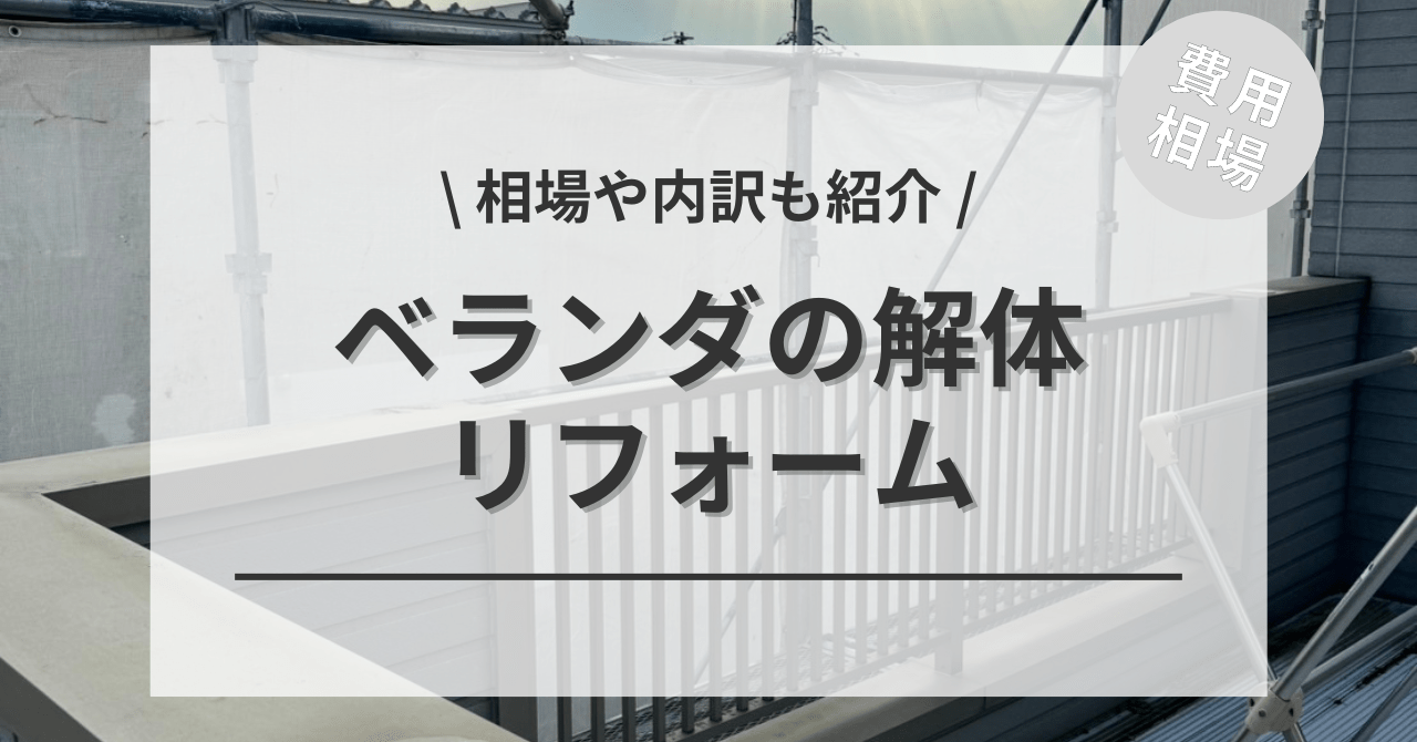 ベランダ・バルコニーの撤去リフォームをする費用と価格の相場は？