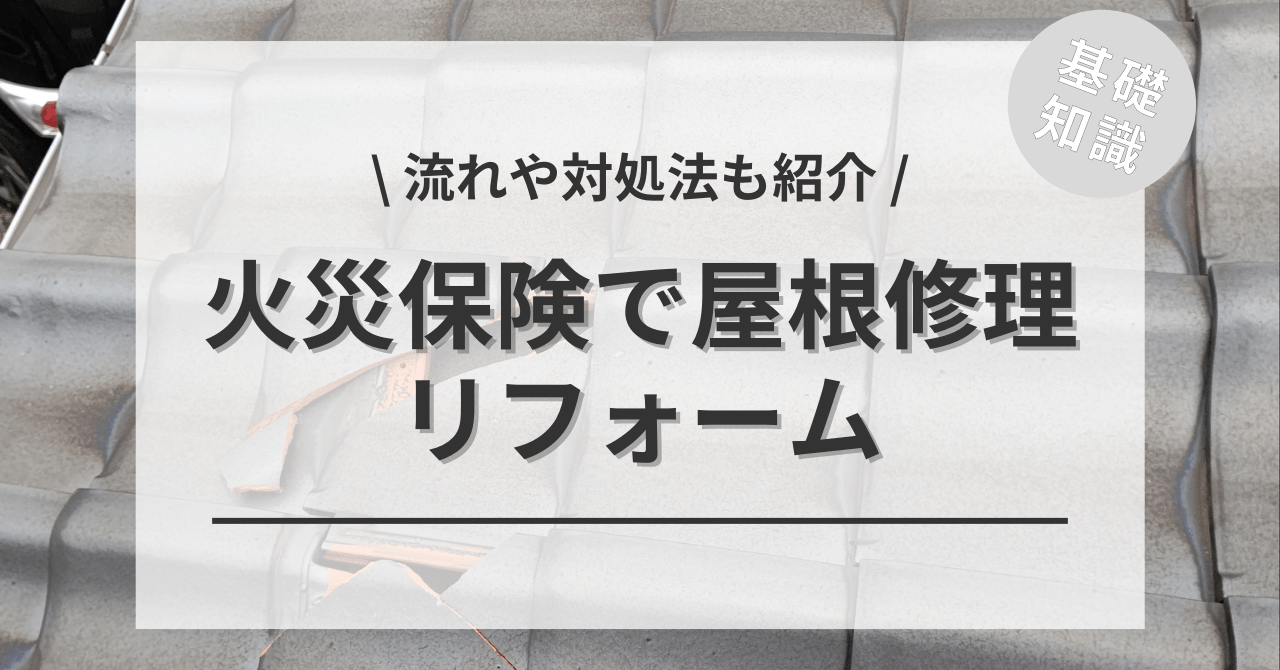 屋根を火災保険で修理はできる？