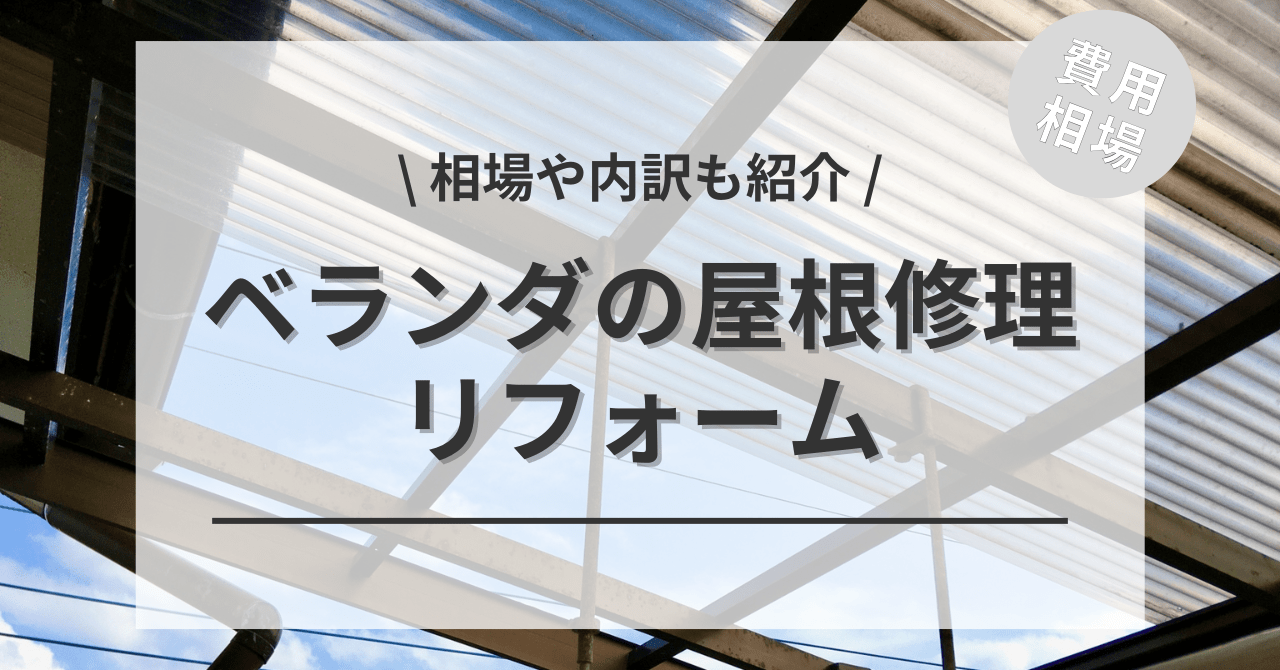 ベランダの屋根の修理する費用と価格の相場は？