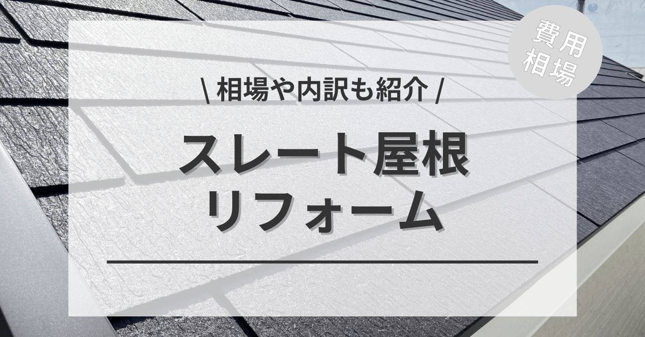 屋根のスレートの費用と価格の相場は？