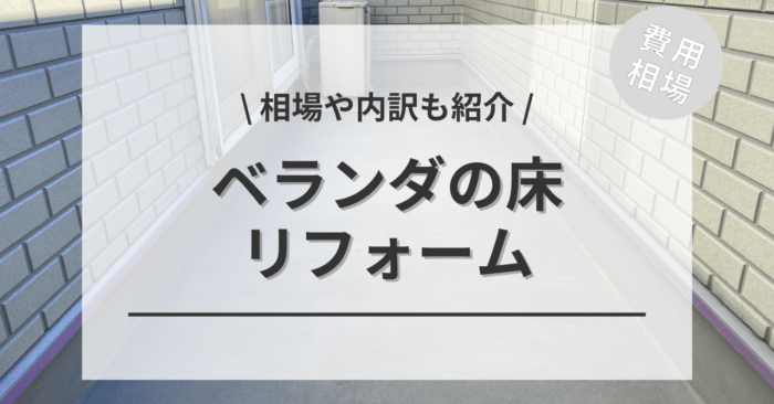 ベランダの床のリフォームの費用は？各種張替え相場やメンテナンスも紹介