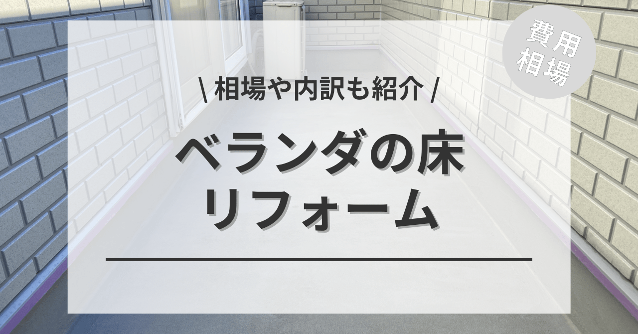 ベランダの床の張替え費用は？