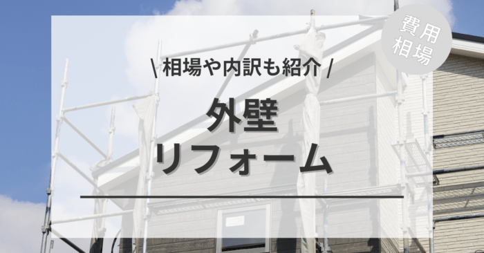 外壁リフォームの費用相場は？内訳やビフォーアフター施行事例もご紹介！