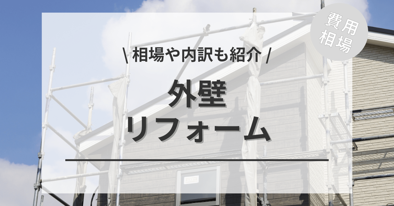 外壁リフォームの費用の内訳と価格の相場と平均目安は？