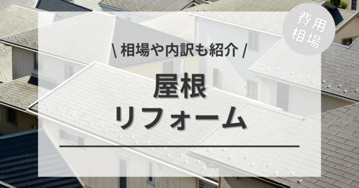 屋根リフォームの費用相場は？内訳やビフォーアフター施行事例もご紹介！