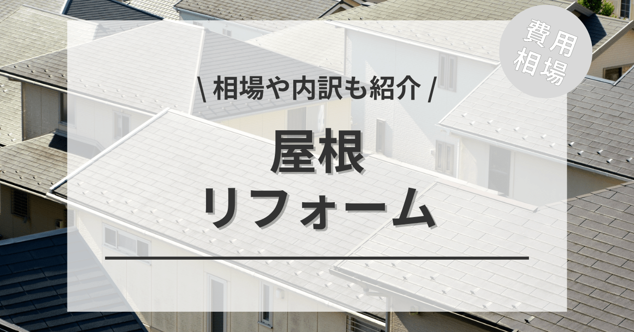 屋根リフォームの費用の内訳と価格の相場と平均目安は？