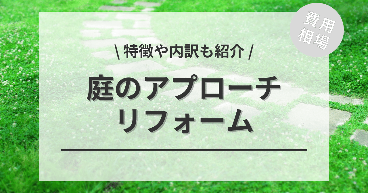 庭の外構工事のアプローチの費用の内訳と価格の相場と平均目安は？ビフォーアフター施工事例もご紹介！