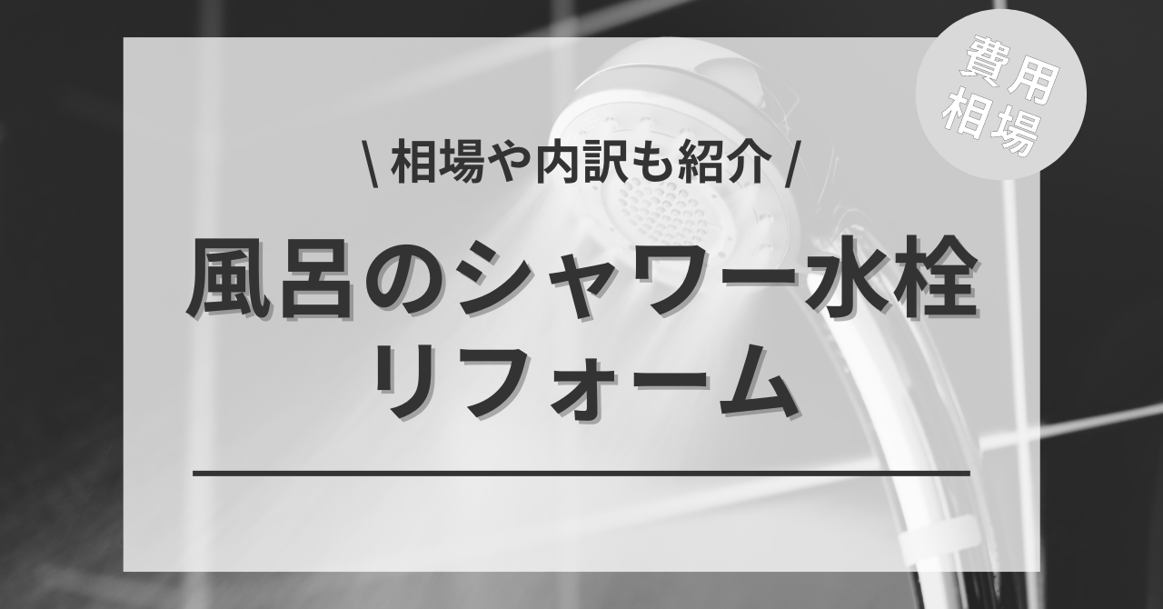 シャワールームのリフォームの費用は？種類別相場やメリットも紹介－リフォらん
