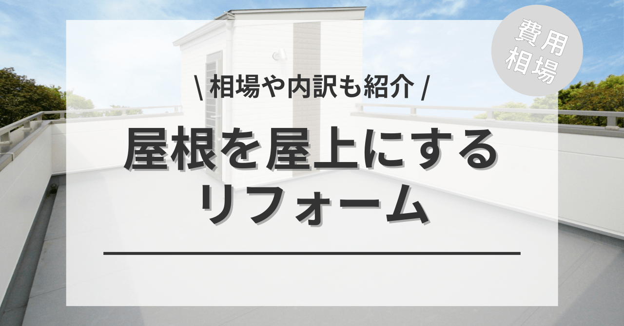 屋根を屋上にリフォームする費用の相場は？