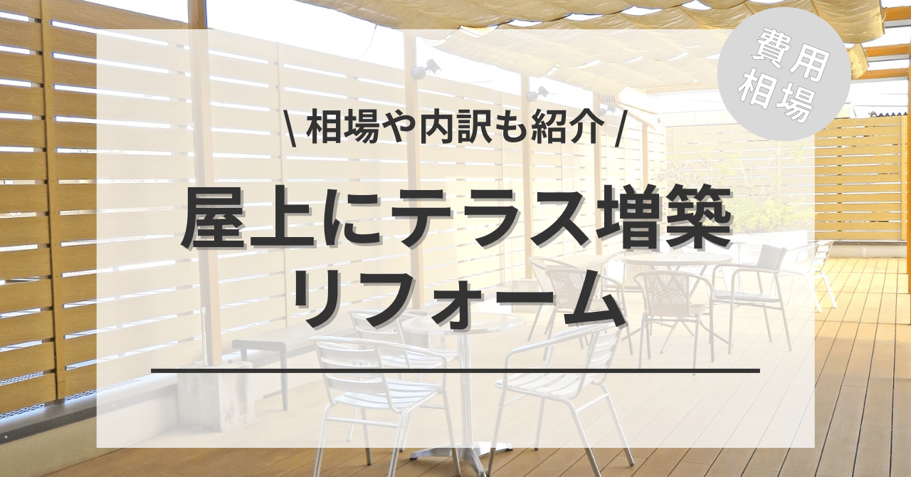 屋上テラスの増築の費用と相場は？