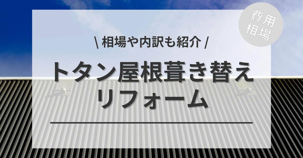 トタン屋根葺き替え費用と価格の相場は？