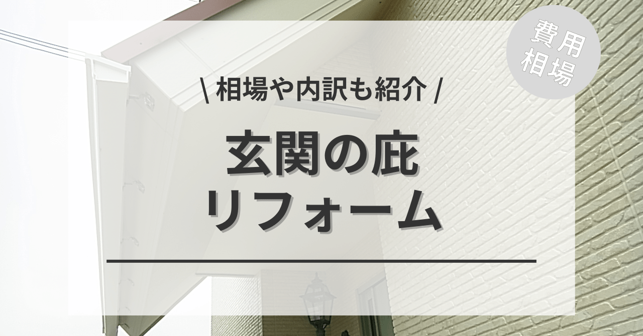 玄関ポーチに屋根・庇を後付けリフォームする費用や価格の相場は？