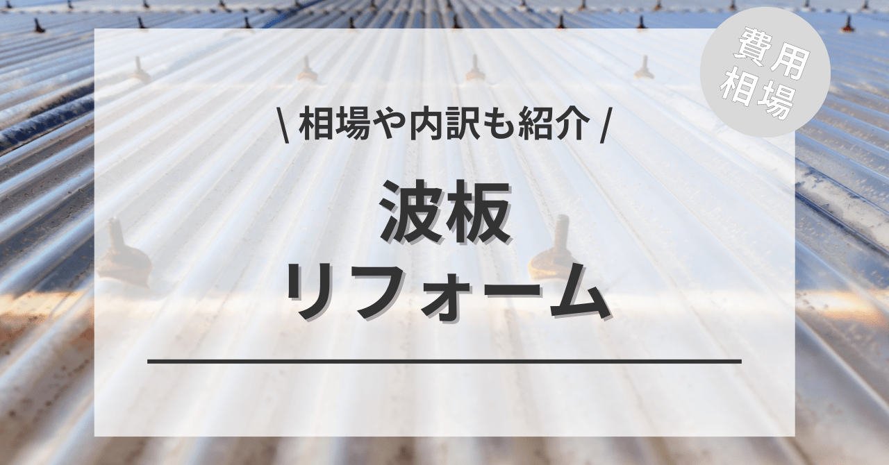 波板のリフォームの費用相場は？