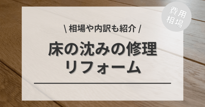 床の沈みの修理の費用相場は？原因や危険性も紹介