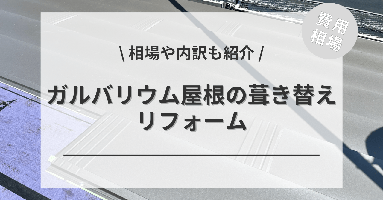 屋根の葺き替えのガルバリウムの費用と価格の相場は？