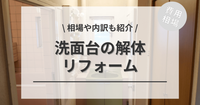 洗面所・洗面台の解体と撤去・処分の費用と価格の相場は？