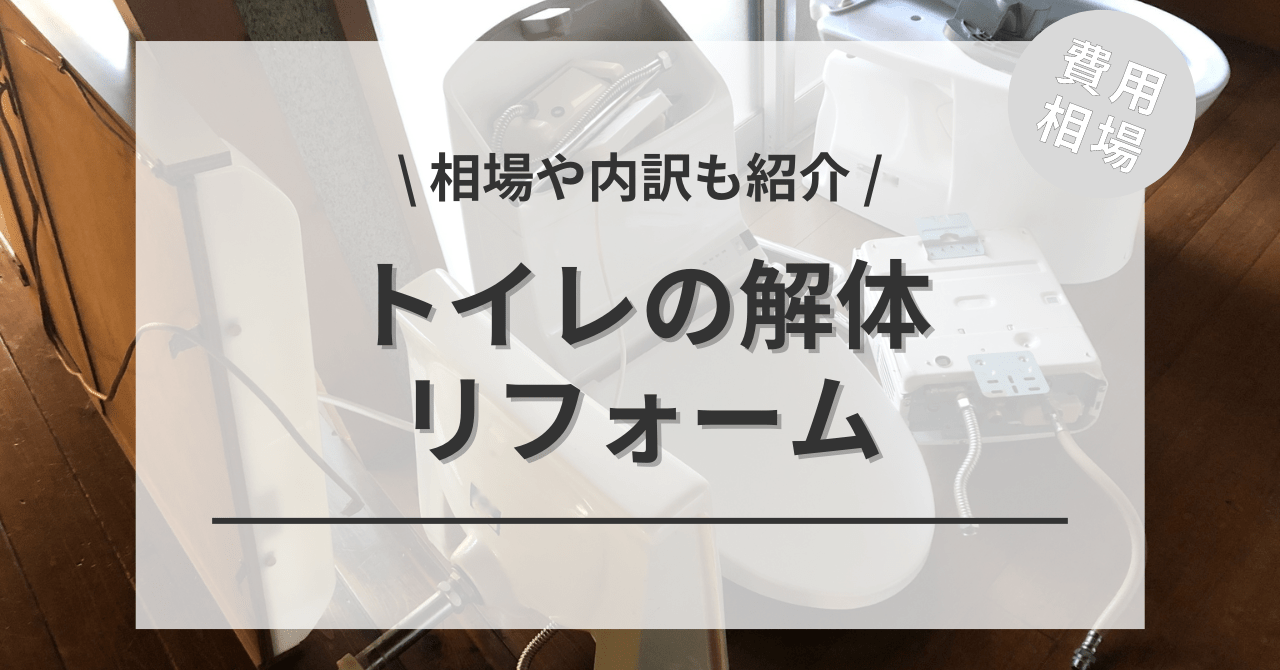 トイレの解体と撤去・処分の費用と価格の相場は？