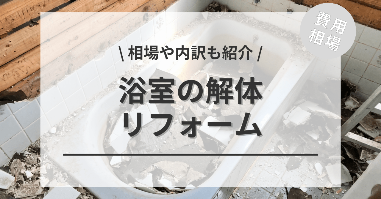 浴室・風呂の解体・撤去の費用と価格の相場は？