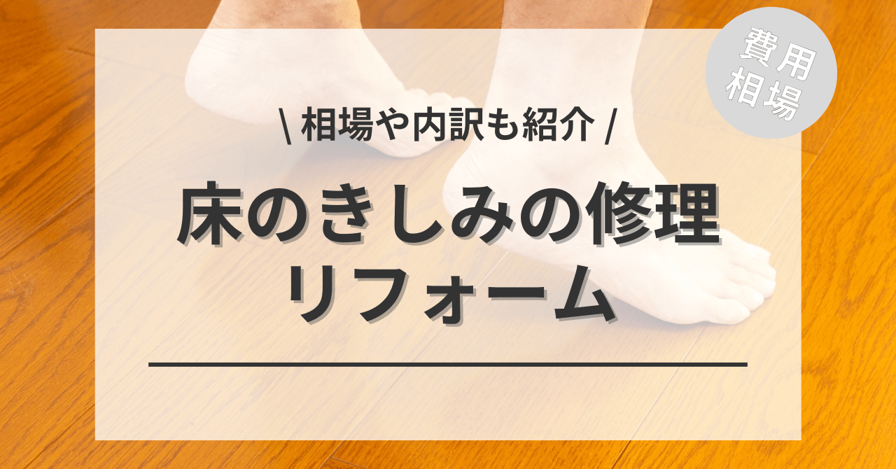 床のきしみを修理する費用と価格の相場は？