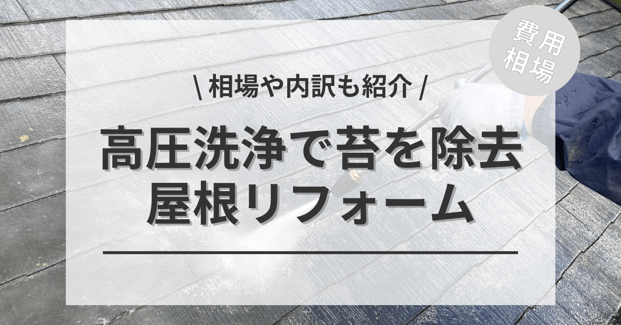 屋根を高圧洗浄で苔を除去する費用の相場は？