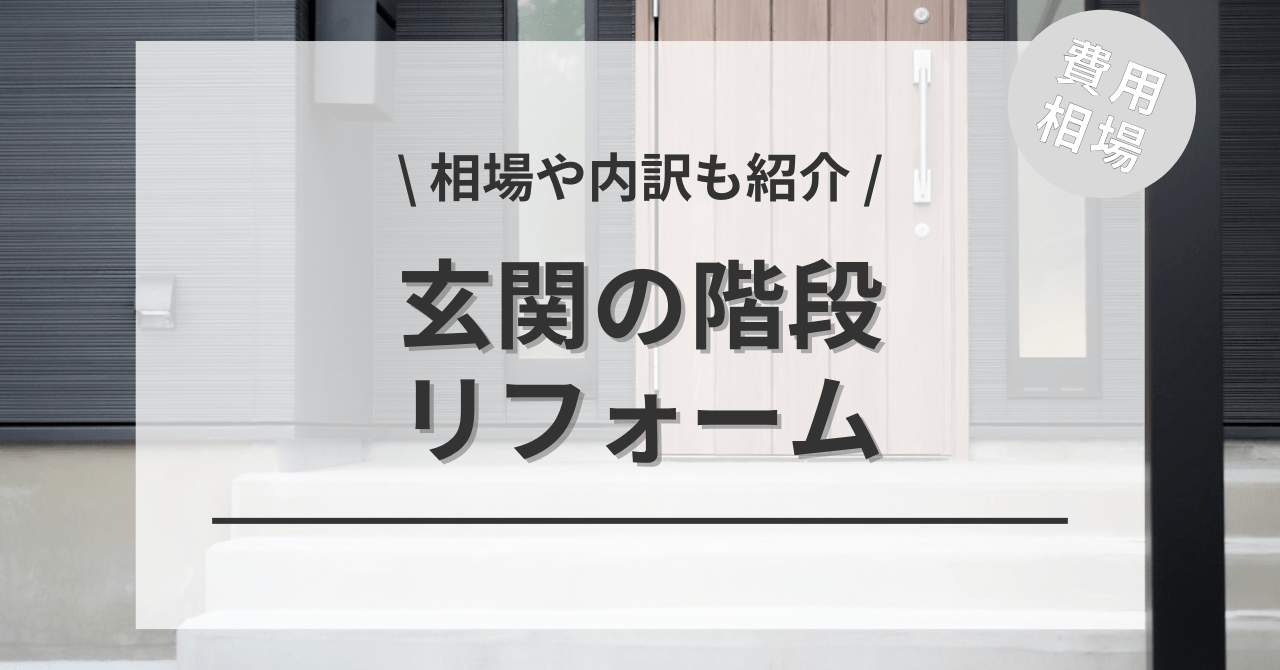 玄関の階段のリフォームする費用と価格の相場は？