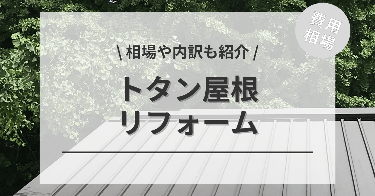 トタン屋根のリフォームの費用と価格の相場は？