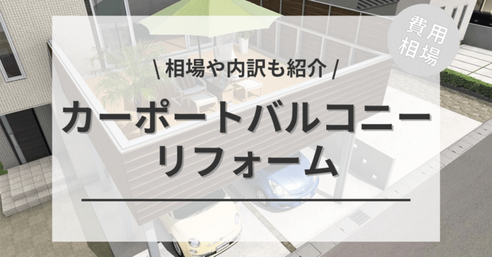 カーポートデッキ・バルコニー付きカーポートの費用は？種類別相場やアンケート調査も紹介